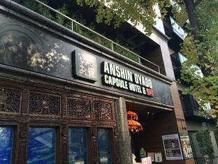 Capsule Hotel Anshin Oyado Premier Tokyo Shinbashi Shiodome
