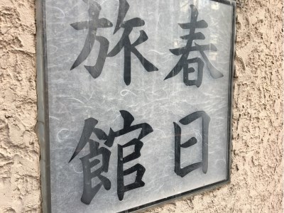 Kasuga Ryokan