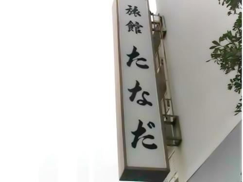 Ryokan Tanada