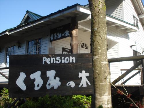Pension Kurumi no Ki