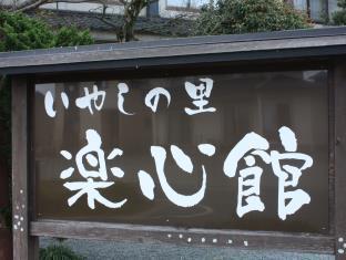 Iyashi no Sato Rakushinkan